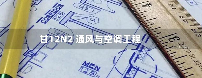 甘12N2 通风与空调工程